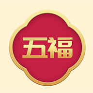 大五福 大五福
